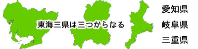 東海3県の援交の概要についての画像