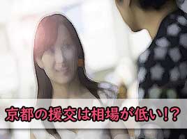 京都の援交jは人妻熟女も多く相場が低い画像