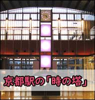 京都の待ち合わせ場所の画像
