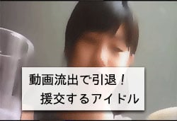 援交動画が流出して引退したアイドル高崎聖子の画像