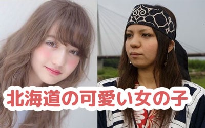 北海道の可愛い女の子の画像