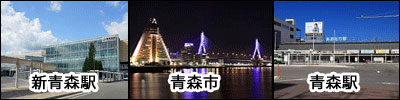 青森市内や駅の画像
