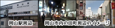 岡山市田町エリアの画像
