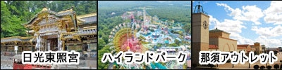 栃木県の観光名所の画像