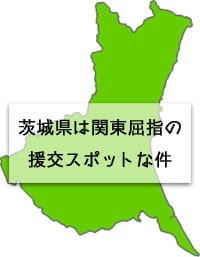 茨城県の画像