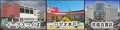 茨城のショッピング施設の画像