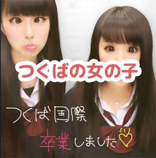 つくばの女の子の画像