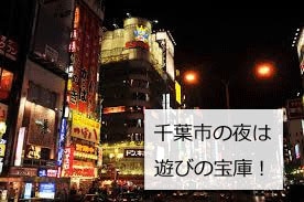 千葉市で遊ぶ画像