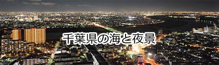 千葉の夜景の画像