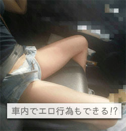カーセックスできる長野援交の画像
