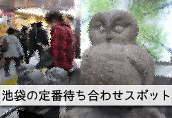 池袋ふくろうで援交相手と待ち合わせ