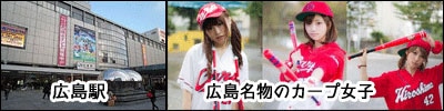 広島駅とカープ女子の画像