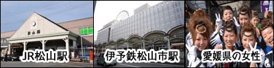 松山駅と松山市駅の違いと愛媛の女性の画像