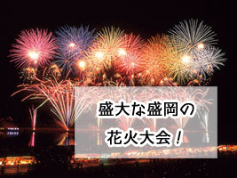 盛岡花火大会の画像