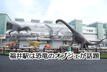 福井駅の恐竜オブジェの画像