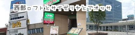西部ロフトとサイゼリヤの画像