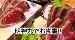 痩せた女性とカツオのおいしいお店で食事の画像