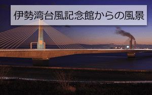 伊勢湾台風記念館からの風景の画像