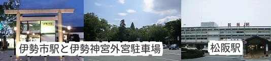 伊勢神宮付近の画像