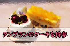 タンブランのケーキの画像