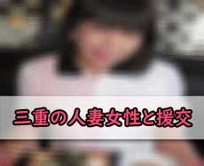 三重県の人妻女性の画像