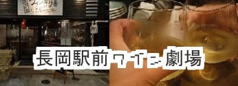 新潟のワイン劇場の画像
