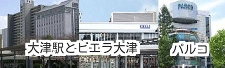 大津駅とビエラ大津の画像