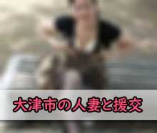 大津市の30代後半の人妻女性と援交した画像