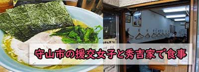 守山市の援交女性と秀吉家でラーメンデートの画像