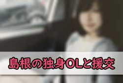 島根の独身OLとの援交の画像