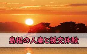 島根の人妻との援交の画像