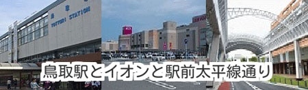 鳥取駅の周辺の待ち合わせスポットの画像