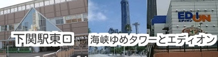 下関駅と海峡ゆめタワーの画像
