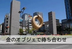 錦糸町駅前の金のオブジェ エコーで待ち合わせの画像
