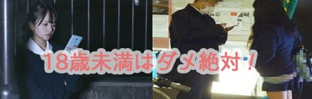 18歳未満との援交はダメの画像