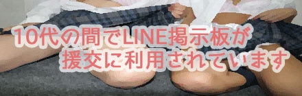 10代の間でLINE掲示板が援交に利用されています