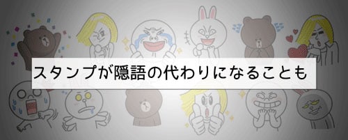 援交ではラインスタンプが隠語に利用される