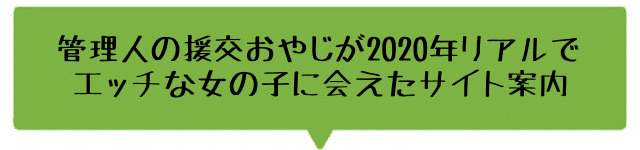 2020年に援交女子と出会えたサイトの比較表の画像
