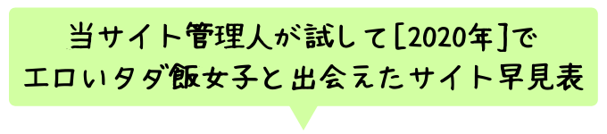 静岡のエロいタダ飯女子と出会えたサイト早見表