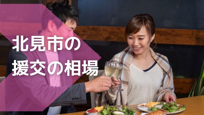 北見市の援交の相場