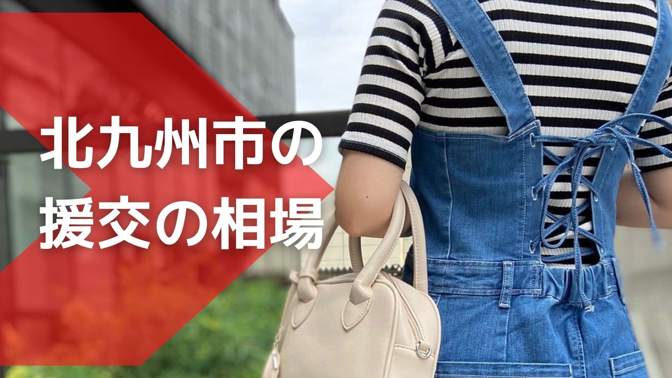 北九州市の援交の相場