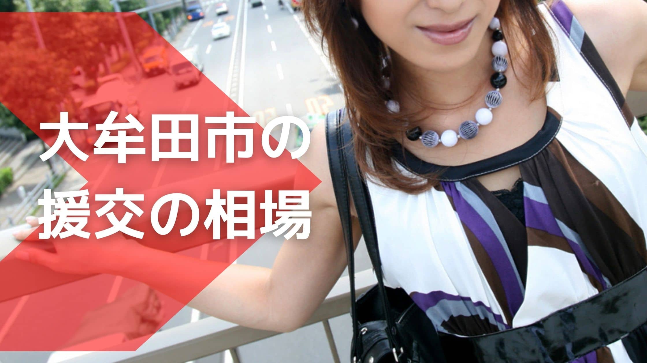 大牟田市の援交の相場
