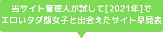 援交希望のタダ飯女子と出会えたサイト早見表