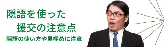 隠語を使った援交の注意点