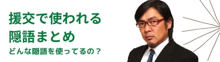 援交でよく使われている隠語まとめ