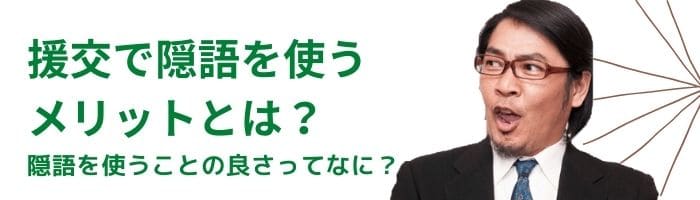 援交で隠語を使うメリット