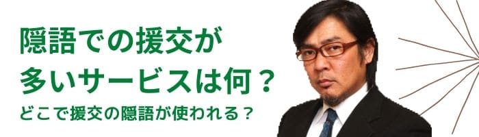 隠語で援交のやり取りが多いサービス